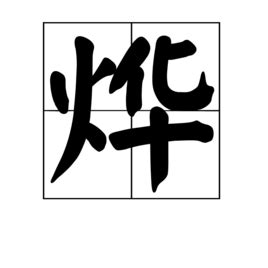 烨 意思|烨:汉字烨的意思/解释/字义/来源